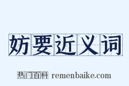 妨要近义词是什么意思的图片